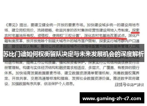 苏比门迪如何权衡留队决定与未来发展机会的深度解析