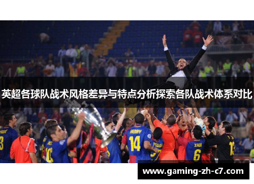 英超各球队战术风格差异与特点分析探索各队战术体系对比