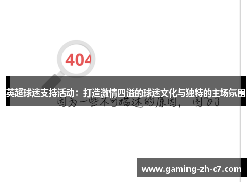 英超球迷支持活动：打造激情四溢的球迷文化与独特的主场氛围