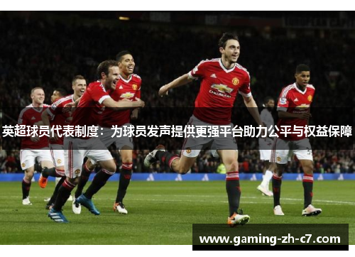 英超球员代表制度：为球员发声提供更强平台助力公平与权益保障