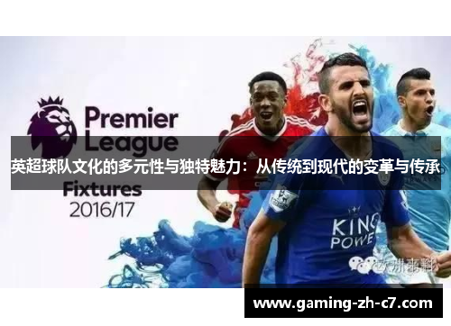 英超球队文化的多元性与独特魅力：从传统到现代的变革与传承