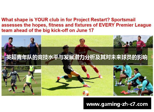 英超青年队的竞技水平与发展潜力分析及其对未来球员的影响