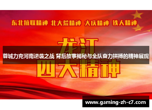 蓉城力克河南逆袭之战 背后故事揭秘与全队奋力拼搏的精神展现