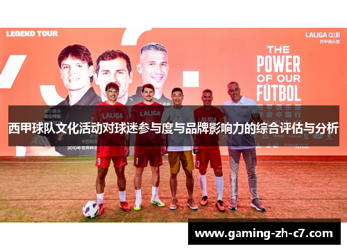 西甲球队文化活动对球迷参与度与品牌影响力的综合评估与分析