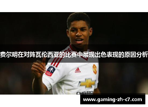 费尔明在对阵瓦伦西亚的比赛中展现出色表现的原因分析