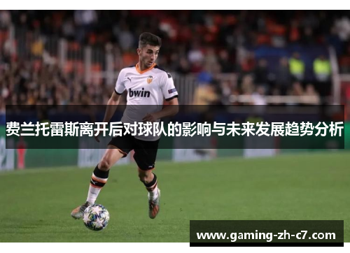 费兰托雷斯离开后对球队的影响与未来发展趋势分析