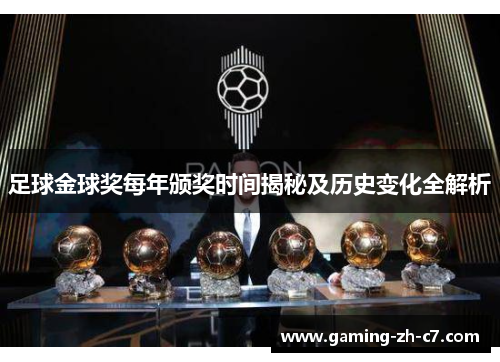 足球金球奖每年颁奖时间揭秘及历史变化全解析