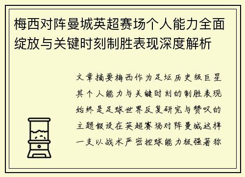梅西对阵曼城英超赛场个人能力全面绽放与关键时刻制胜表现深度解析