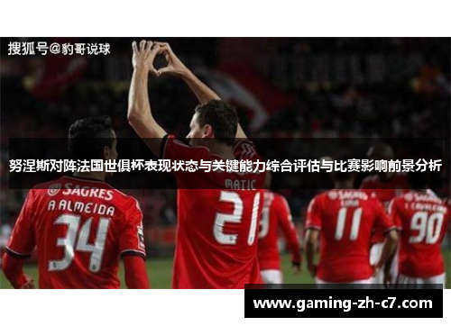努涅斯对阵法国世俱杯表现状态与关键能力综合评估与比赛影响前景分析