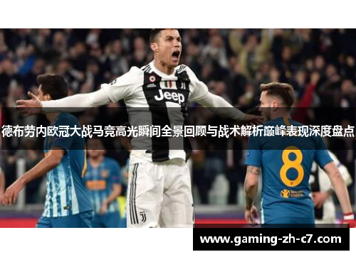 德布劳内欧冠大战马竞高光瞬间全景回顾与战术解析巅峰表现深度盘点