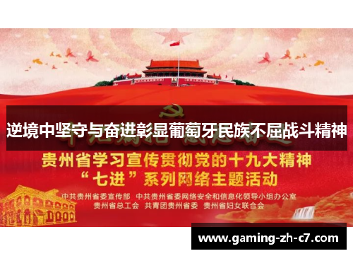 逆境中坚守与奋进彰显葡萄牙民族不屈战斗精神