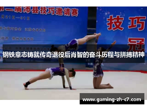 钢铁意志铸就传奇退役后肖智的奋斗历程与拼搏精神