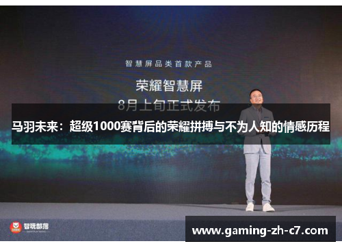 马羽未来:超级1000赛背后的荣耀拼搏与不为人知的情感历程 马羽未来:超级1000赛背后的荣耀拼搏与不为人知的情感历程