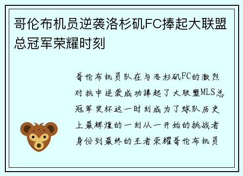 哥伦布机员逆袭洛杉矶FC捧起大联盟总冠军荣耀时刻 哥伦布机员逆袭洛杉矶FC捧起大联盟总冠军荣耀时刻