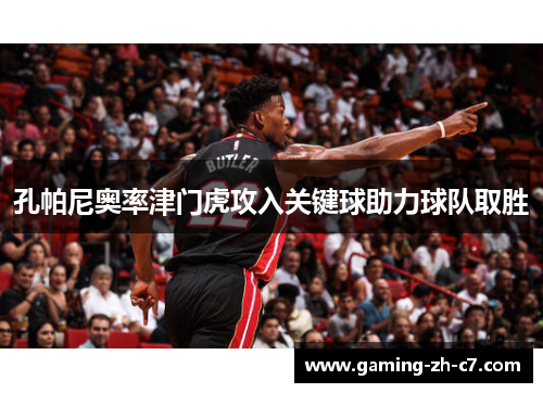 孔帕尼奥率津门虎攻入关键球助力球队取胜 孔帕尼奥率津门虎攻入关键球助力球队取胜