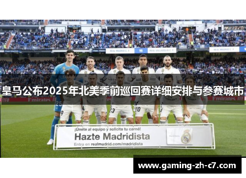 皇马公布2025年北美季前巡回赛详细安排与参赛城市