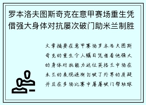 罗本洛夫图斯奇克在意甲赛场重生凭借强大身体对抗屡次破门助米兰制胜
