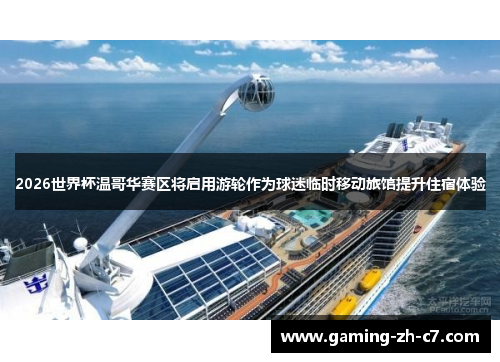 2026世界杯温哥华赛区将启用游轮作为球迷临时移动旅馆提升住宿体验