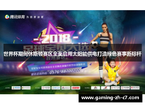 世界杯期间休斯顿赛区全面启用太阳能供电打造绿色赛事新标杆