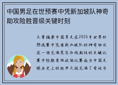中国男足在世预赛中凭新加坡队神奇助攻险胜晋级关键时刻