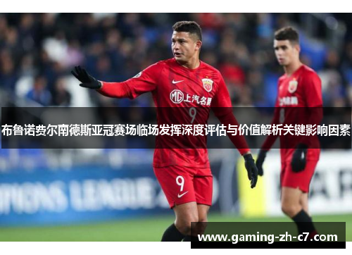 布鲁诺费尔南德斯亚冠赛场临场发挥深度评估与价值解析关键影响因素