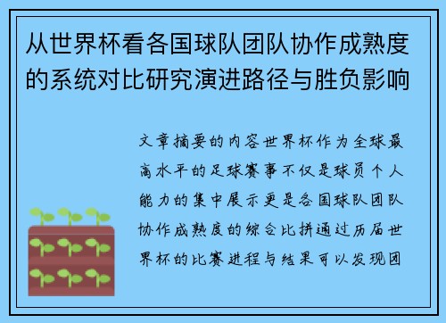 从世界杯看各国球队团队协作成熟度的系统对比研究演进路径与胜负影响分析