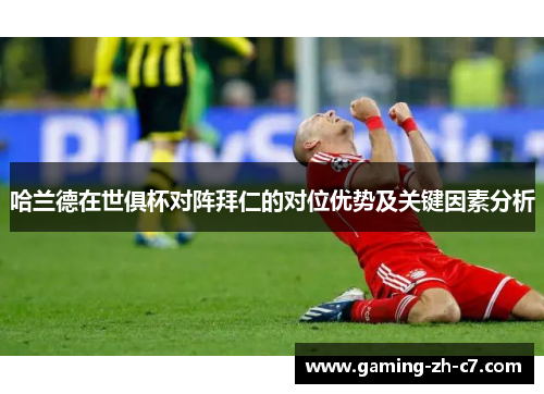 哈兰德在世俱杯对阵拜仁的对位优势及关键因素分析