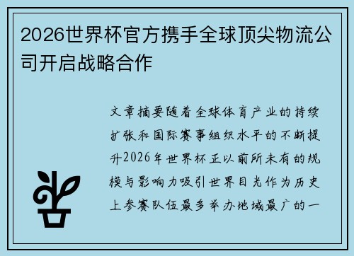 2026世界杯官方携手全球顶尖物流公司开启战略合作