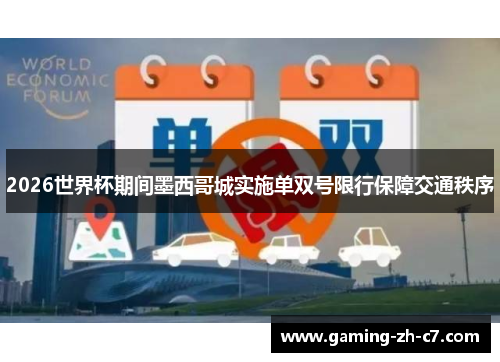2026世界杯期间墨西哥城实施单双号限行保障交通秩序