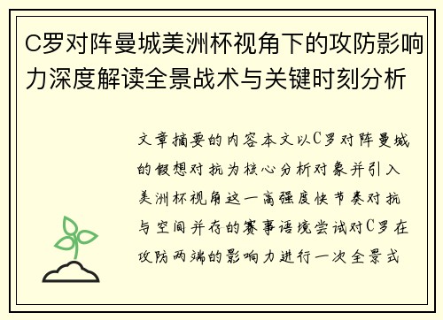 C罗对阵曼城美洲杯视角下的攻防影响力深度解读全景战术与关键时刻分析