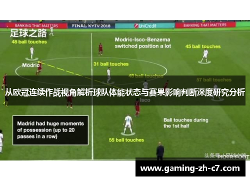从欧冠连续作战视角解析球队体能状态与赛果影响判断深度研究分析 从欧冠连续作战视角解析球队体能状态与赛果影响判断深度研究分析