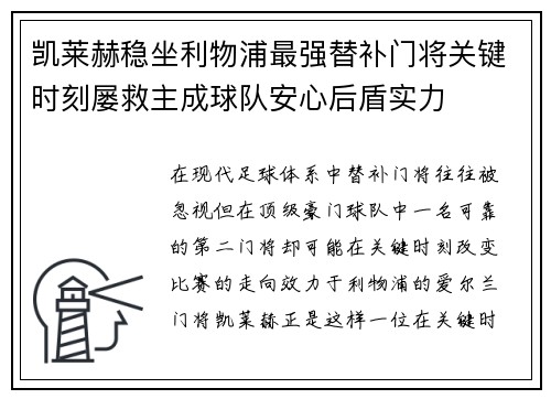 凯莱赫稳坐利物浦最强替补门将关键时刻屡救主成球队安心后盾实力