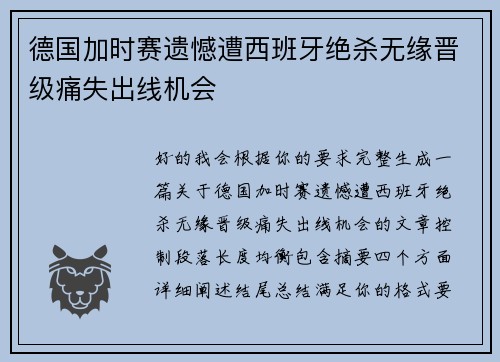 德国加时赛遗憾遭西班牙绝杀无缘晋级痛失出线机会 德国加时赛遗憾遭西班牙绝杀无缘晋级痛失出线机会