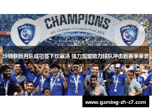 沙特联新月队成功签下坎塞洛 强力加盟助力球队冲击新赛季荣誉
