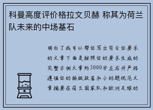 科曼高度评价格拉文贝赫 称其为荷兰队未来的中场基石 科曼高度评价格拉文贝赫 称其为荷兰队未来的中场基石