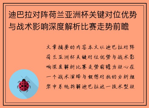 迪巴拉对阵荷兰亚洲杯关键对位优势与战术影响深度解析比赛走势前瞻