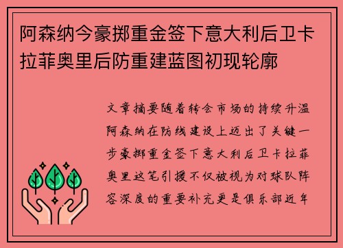阿森纳今豪掷重金签下意大利后卫卡拉菲奥里后防重建蓝图初现轮廓 阿森纳今豪掷重金签下意大利后卫卡拉菲奥里后防重建蓝图初现轮廓
