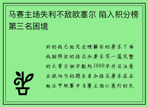 马赛主场失利不敌欧塞尔 陷入积分榜第三名困境
