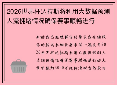 2026世界杯达拉斯将利用大数据预测人流拥堵情况确保赛事顺畅进行