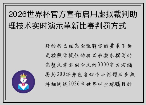 2026世界杯官方宣布启用虚拟裁判助理技术实时演示革新比赛判罚方式 2026世界杯官方宣布启用虚拟裁判助理技术实时演示革新比赛判罚方式