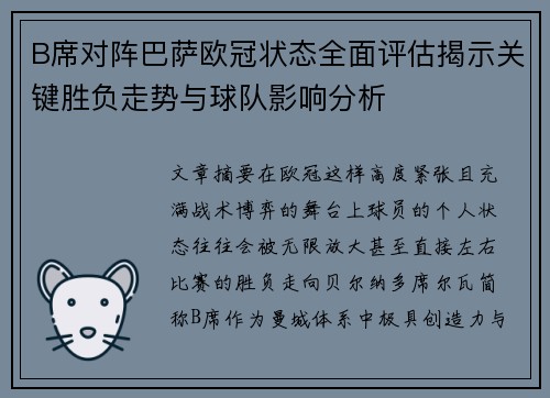 B席对阵巴萨欧冠状态全面评估揭示关键胜负走势与球队影响分析