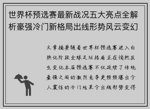 世界杯预选赛最新战况五大亮点全解析豪强冷门新格局出线形势风云变幻 世界杯预选赛最新战况五大亮点全解析豪强冷门新格局出线形势风云变幻