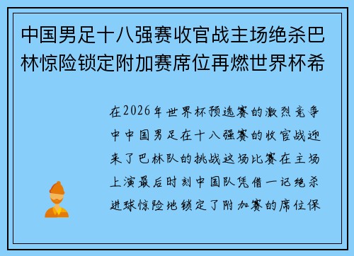 中国男足十八强赛收官战主场绝杀巴林惊险锁定附加赛席位再燃世界杯希望