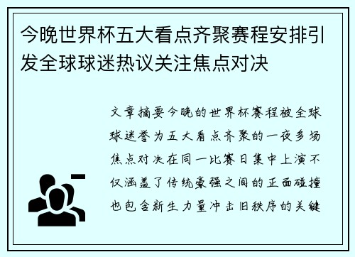 今晚世界杯五大看点齐聚赛程安排引发全球球迷热议关注焦点对决