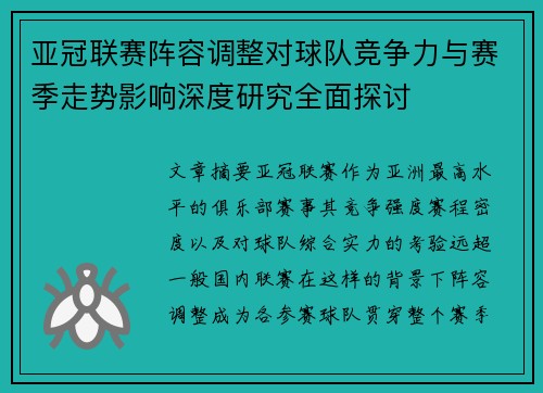 亚冠联赛阵容调整对球队竞争力与赛季走势影响深度研究全面探讨