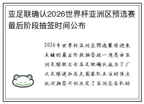 亚足联确认2026世界杯亚洲区预选赛最后阶段抽签时间公布