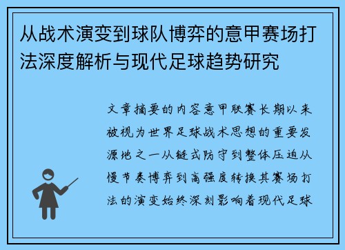从战术演变到球队博弈的意甲赛场打法深度解析与现代足球趋势研究
