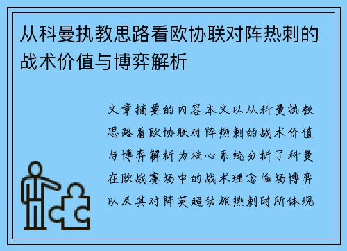 从科曼执教思路看欧协联对阵热刺的战术价值与博弈解析