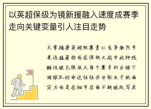 以英超保级为镜新援融入速度成赛季走向关键变量引人注目走势