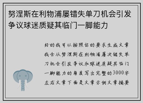 努涅斯在利物浦屡错失单刀机会引发争议球迷质疑其临门一脚能力 努涅斯在利物浦屡错失单刀机会引发争议球迷质疑其临门一脚能力
